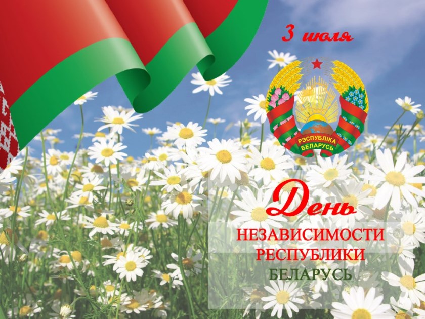 Флешмоб, посвященный Дню Независимости Республики Беларусь