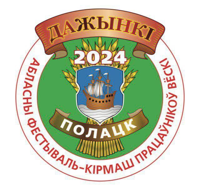 «Дажынкі-2024» в Полоцке 