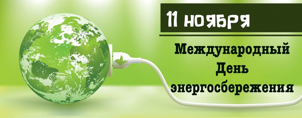 11 ноября - международный день энергосбережения